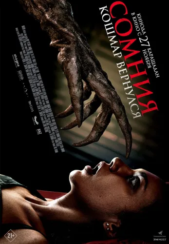 Фильм Сомния. Кошмар вернулся в Алмате