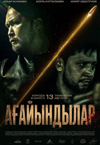 Фильм Ағайындылар в Алмате