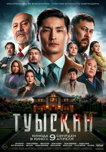 Фильм Туысқан в Алмате