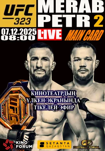 Фильм UFC 323: Двалишвили – Ян 2 в Алмате