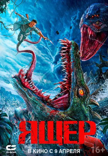 Фильм Ящер в Алмате