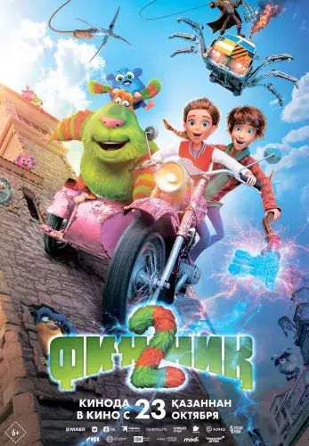 Фильм Финник 2 в Алмате