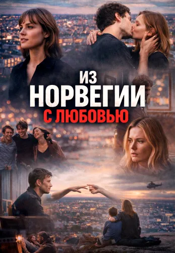 Фильм Из Норвегии с любовью в Алмате