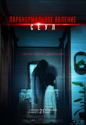 Фильм Паранормальное явление. Сеул в Алмате