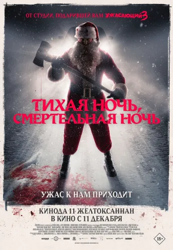 Фильм Тихая ночь, смертельная ночь в Алмате