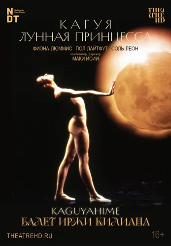 Фильм Иржи Килиан: Кагуя – лунная принцесса в Алмате