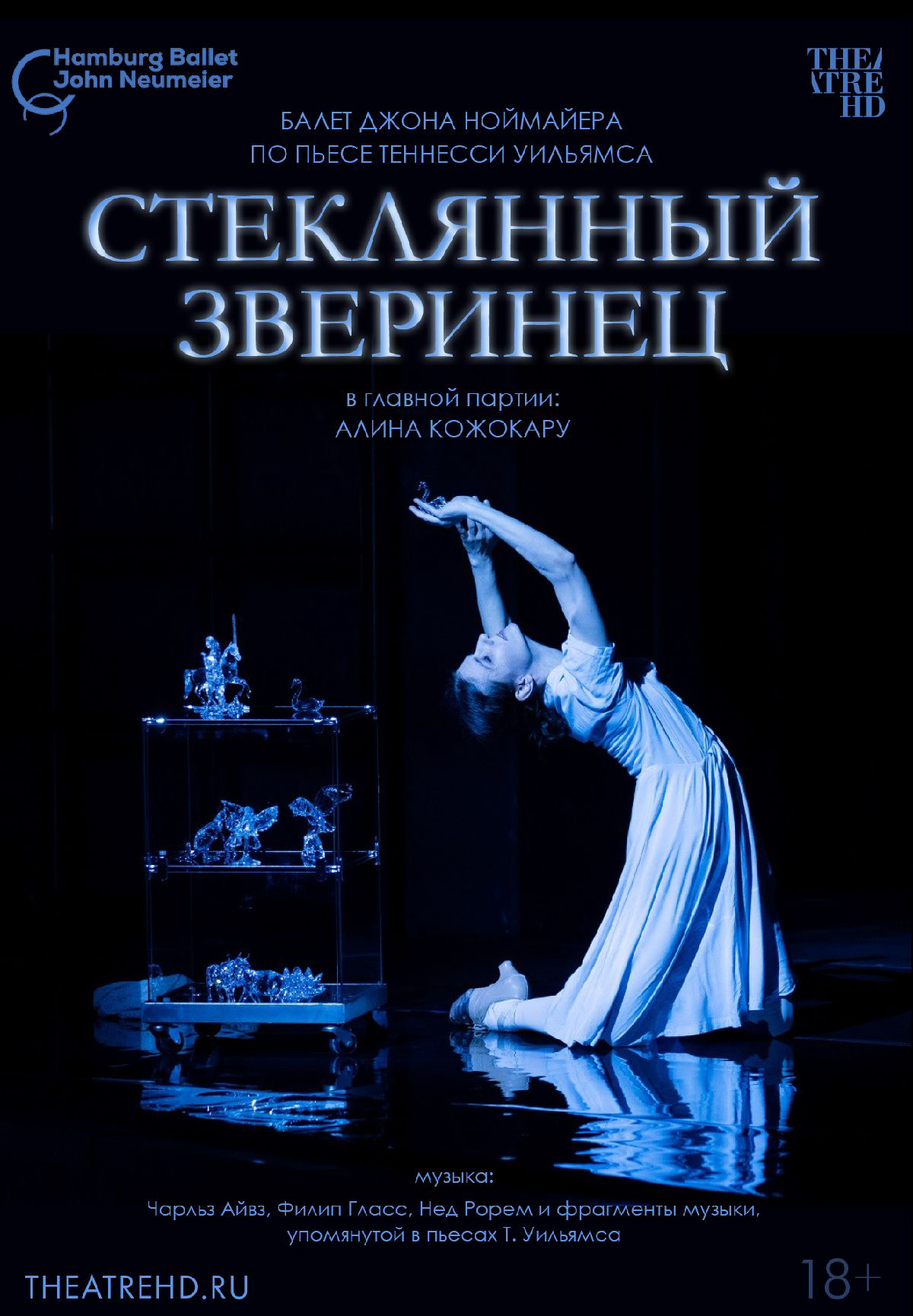 Ноймайер: Стеклянный зверинец