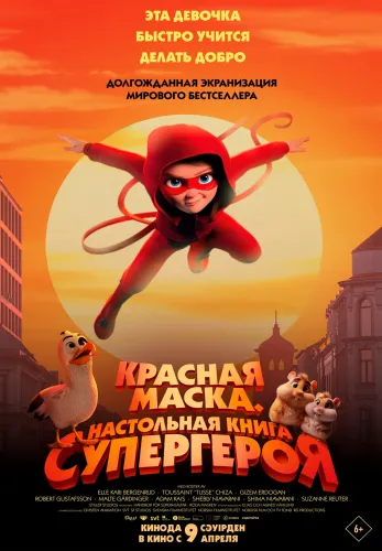 Фильм Красная маска. Настольная книга супергероя в Алмате