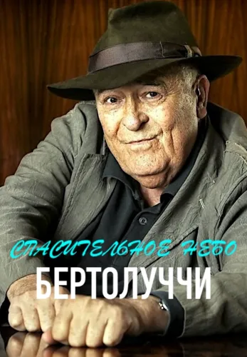Фильм Спасительное небо Бертолуччи в Алмате