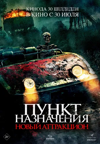 Фильм Пункт назначения: Новый аттракцион в Алмате