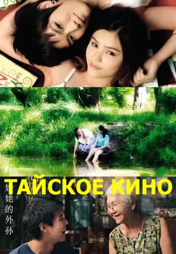 Фильм Тайское кино в Алмате