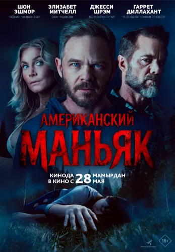 Фильм Американский маньяк в Алмате