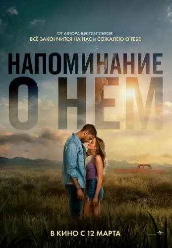 Фильм Напоминание о нем в Алмате