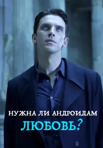 Фильм Нужна ли андроидам любовь? в Алмате