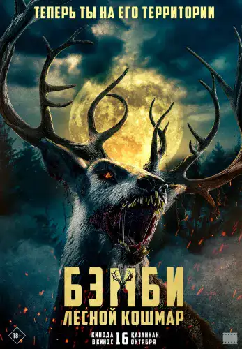 Фильм Бэмби. Лесной кошмар в Алмате