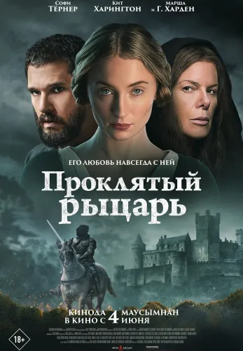 Фильм Проклятый рыцарь в Алмате