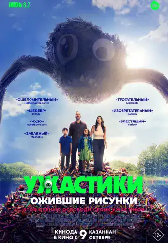 Фильм Ужастики. Ожившие рисунки в Алмате