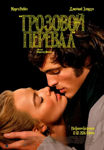 Фильм Грозовой перевал в Алмате