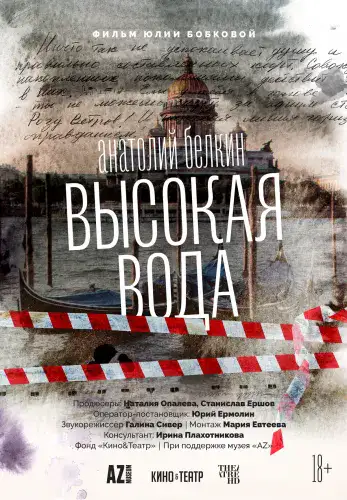 Фильм Анатолий Белкин. Высокая вода в Алмате
