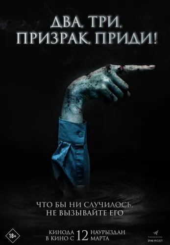 Фильм Два, три, призрак, приди! в Алмате