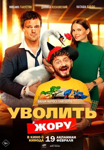 Фильм Уволить Жору в Алмате