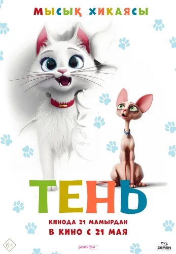 Фильм Тень в Алмате