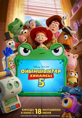 Фильм Ойыншықтар хикаясы 5 в Алмате
