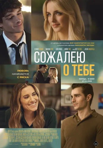 Фильм Сожалею о тебе в Алмате