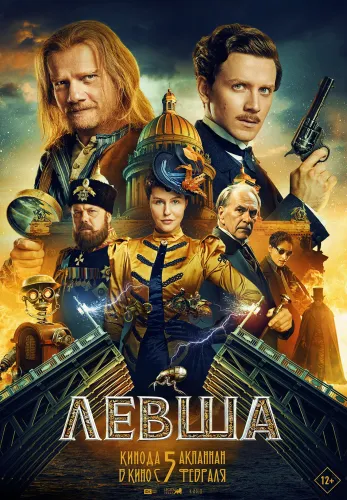 Фильм Левша в Алмате