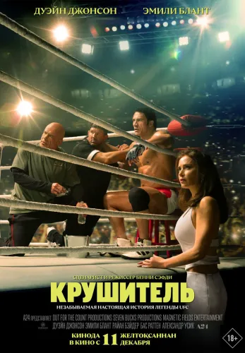 Фильм Крушитель в Алмате