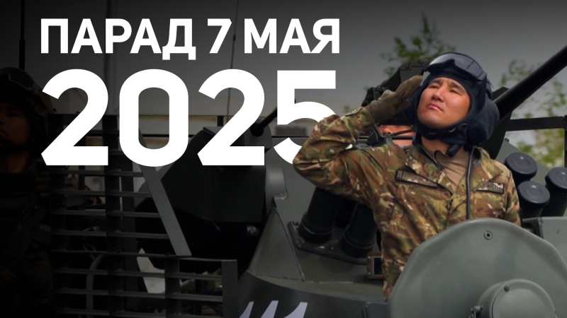 Полеты на вертолете, ночные репетиции и армейская жизнь — вот как Казахстан готовится к параду 7 мая