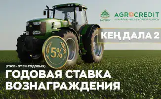 Аграрная кредитная корпорация с 1 октября запускает программу "Кең дала 2", объявляя о начале приёма заявок. Эта инициатива направлена на поддержку аграрного сектора и предоставление финансовых ресурсов для развития сельского хозяйства.