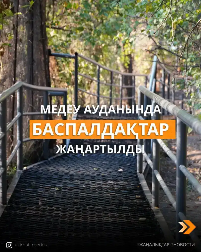 В Медеуском районе Алматы обновили более 280 метров лестниц по обращениям жителей (5)