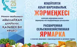 Сельскохозяйственная ярмарка в Алматы: фермеры из 15 районов представляют продукцию с 25 по 27 октября