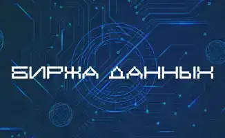 Создание биржи данных в Казахстане: новый шаг к инновационной экономике и международному сотрудничеству