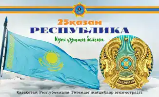 Министр по чрезвычайным ситуациям поздравил с Днем Республики Казахстан, подчеркивая важность единства и ответственности