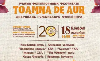 Фестиваль румынской культуры в Доме дружбы