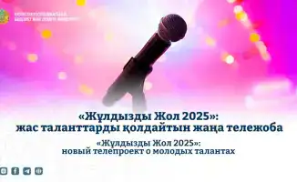 Запуск телепроекта «Жұлдызды Жол 2025»: новые возможности для молодых артистов Казахстана