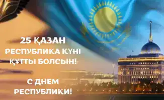 Социальное единство и здоровье населения в контексте Дня Республики Казахстан