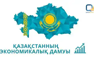 Социальные изменения и экономический рост в Казахстане