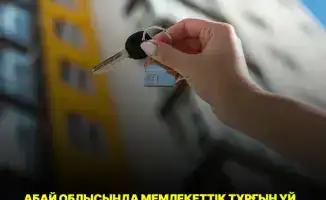 Прием заявок на новое жилье в Абайской области