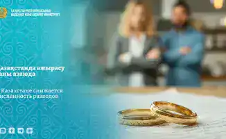 Снижение разводов в Казахстане: влияние на семейные ценности и социальную стабильность