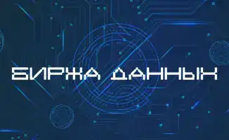 Агентство по стратегическому планированию и реформам РК представило документ о создании биржи данных для безопасного обмена и монетизации в Казахстане