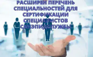 Новые возможности для сертификации специалистов санэпидслужбы: влияние на качество медицинской помощи