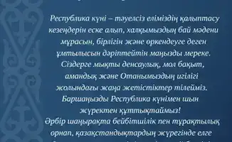 25 октября — Праздник независимости и культурного наследия Казахстана на международной арене.