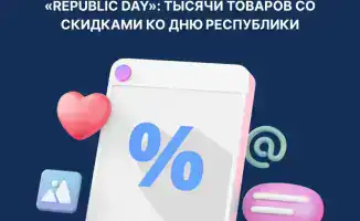 Скидки до 70% на товары в акции Republic Day с 24 по 27 октября