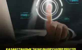 Проверка казахстанских производителей по цифровым следам: как новые правила изменят доступ к господдержке