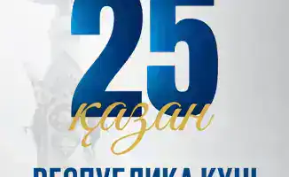 День Республики Казахстан развитие энергетики и инноваций