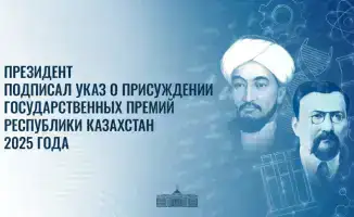 Государственные премии Казахстана 2025 года