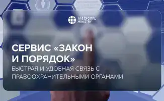 Новый сервис «Закон и Порядок» в Казахстане: Упрощение взаимодействия граждан с правоохранительными органами для повышения безопасности